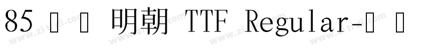 85 源雲明朝 TTF Regular字体转换